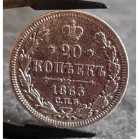 20 копеек 1863 года НЕЧАСТЫЕ