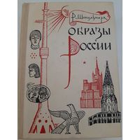 Штрильмарк Р. Образы России