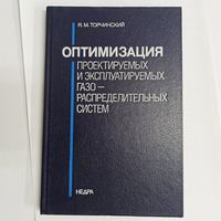 Оптимизация проектируемых и эксплуатируемых газораспределительных систем. Торчинский