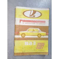 "Руководство по эксплуатации автомобилей ВАЗ 2105, 2104, 2017 и их модификаций"