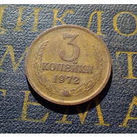 3 копейки 1972 СССР #26