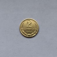 2 копейки 1969