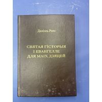Даниэль Роупс  Священная история и Евангелие для моих детей