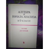 Шварцбурд, Алгебра и начала анализа в 9 классе. Пособие для учителей