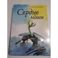 Сердце новое. Роман. /47