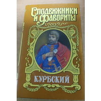 Сподвижники и Фавориты. Курбский.