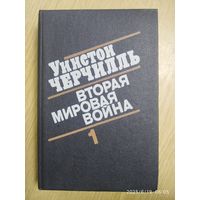 Вторая мировая война. В трёх томах. Книга первая. Тома 1-2 / У. Черчилль.