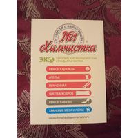 Открытка Химчистка номер1, Москва