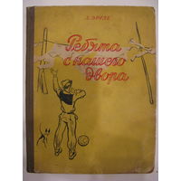 Ребята с нашего двора. Зента Эргле. 1956.