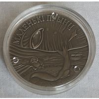 Маленький принц.