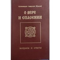 Архимандрит Амвросий Юрасов "О вере и Спасении"