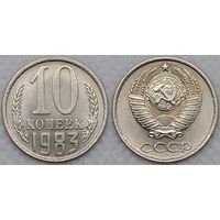 10 копеек 1983 СССР