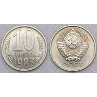 10 копеек 1983 СССР