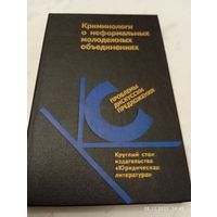 Криминологи о неформальных молодёжных обьединениях