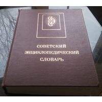 Советский энциклопедический словарь (1986)