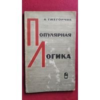 А. Гжегорчик. Популярная логика