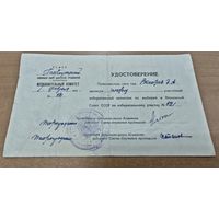 Удостоверение РСФСР, Ленинград. Районный совет депутатов. 1954 года