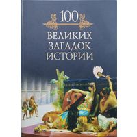 100 великих загадок истории Иллюстрированная коллекция