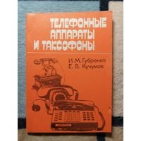 И. М. Губренко, Е. В. Кучумов, Телефонные аппараты и таксофоны