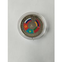 Евразийский экономический союз 5 лет.1 руб. Без минималки