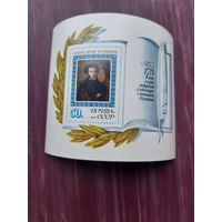 Блок СССР 1974. Пушкин