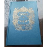 Трон и любовь Том 2 Л.Антропов Герцогиня и конюх Е.Маурин Людовик и Елизавета