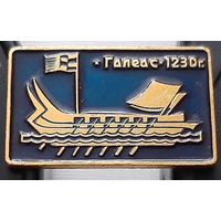 Галеас. 1230 г. Ах-96