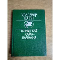 У.Конан"Ля вытокаў самапазнання"\062