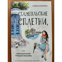 Стамбульские сплетни