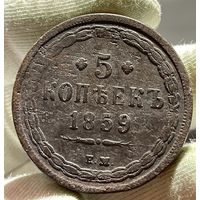 5 копеек 1859 ЕМ без МЦ.Кладовая.