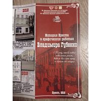 Буклет * Владимир Губенко,  2018