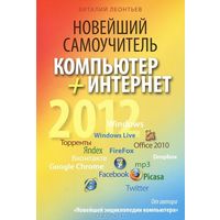 Новейший самоучитель. Компьютер + Интернет 2012