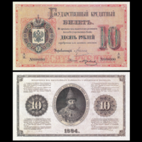 [КОПИЯ] 10 рублей 1884г. Цимсен-Юрьев (водяной знак)