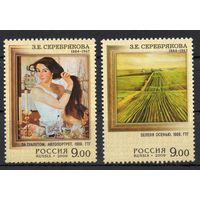 Россия 2009. Живопись. З.Е.Серебрякова 2 марки 1334-35 (735)