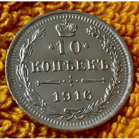 10 копеек 1916 года.