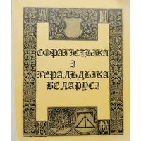 Анатоль Цітоў. Сфрагістыка і геральдыка Беларусі Цiтоў. Сфрагiстыка i геральдыка Беларусi