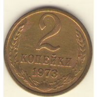 2 копейки 1973 "К"