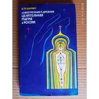 Шапиро Б. Современная и древняя целительная магия в России. 1992г.