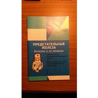 Рэгг М. Предстательная железа Болезни и их лечение 2000 мягкая обложка