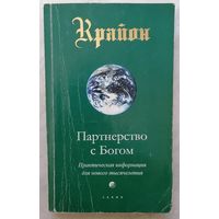 Крайон. Партнерство с Богом.