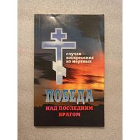 Победа над последним врагом. Случаи воскресения из мертвых | Мягкая обложка, 112 страниц