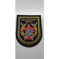 Шеврон кинологический центр вооруженных сил Беларусь
