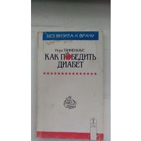 Танненхаус Нора Как победить диабет 1995 мягкая обложка