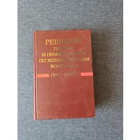 Книга. Решение партии и правительства по хозяйственным вопросам