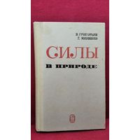 В.И. Григорьев и др. Силы в природе