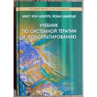 Арист фон Шлиппе. Йохан Швайцер. Учебник по системной терапии и консультированию.