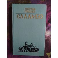 Флобер, Саламбо. Повести