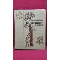 А.И. Анисимова  На короткой волне // Серия: Библиотека юного патриота