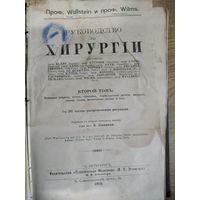 Руководство по хирургии 1913 год. Аукцион с рубля.