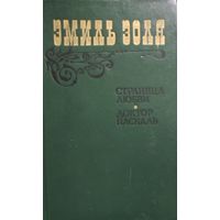 Э.Золя.  Доктор Паскаль. Страница любви. КНИГА-ПОДАРОК ДЛЯ ЛЮБОГО ЖЕЛАЮЩЕГО, КУПИВШЕГО У МЕНЯ 5 ЛОТов